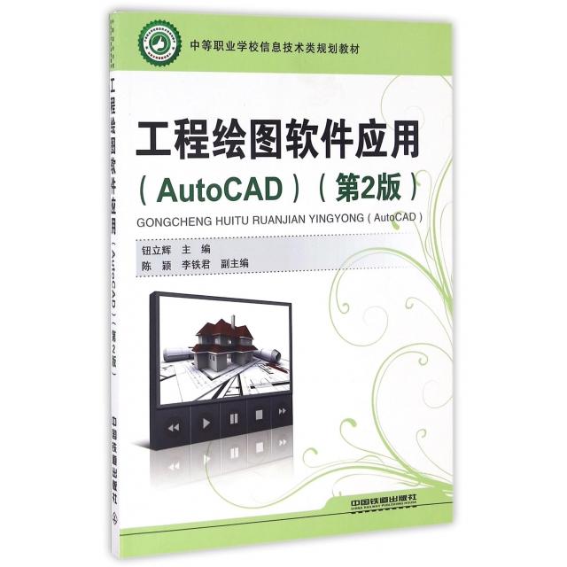 正版 工程绘图软件应用(AutoCAD第2版中等职业学校信息技术类规划教材) 9787113218836 中国铁道