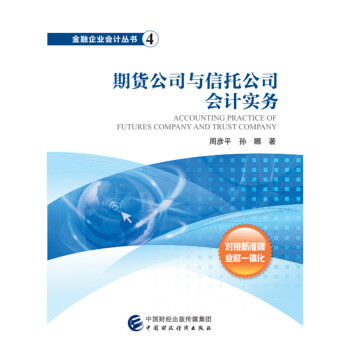 正版 期货公司与信托公司会计实务 9787509570319 中国财经经济出版社