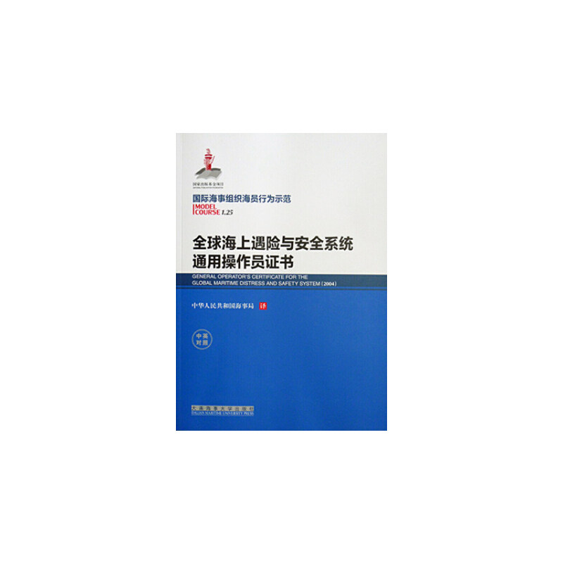 正版 全球海上遇险与安全系统通用操作员证书（1.25）（国际海事组织海员行为示范） 9787563233120 大连海事大学出版社