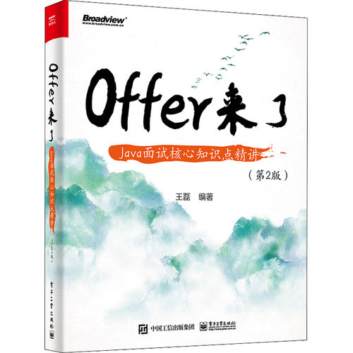 正版 Offer来了 Java面试核心知识点精讲(第2版) 9787121435959 电子工业出版社