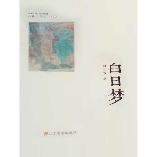 正版 白日梦 9787533045241 山东美术出版社