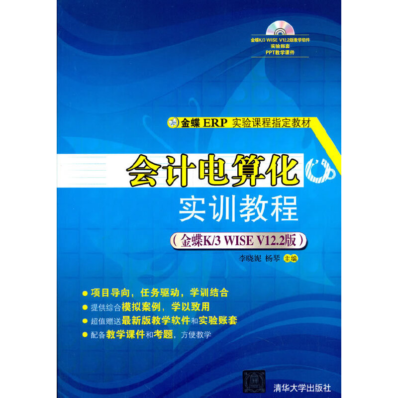 正版 会计电算化实训教程 9787302279723 清华大学出版社