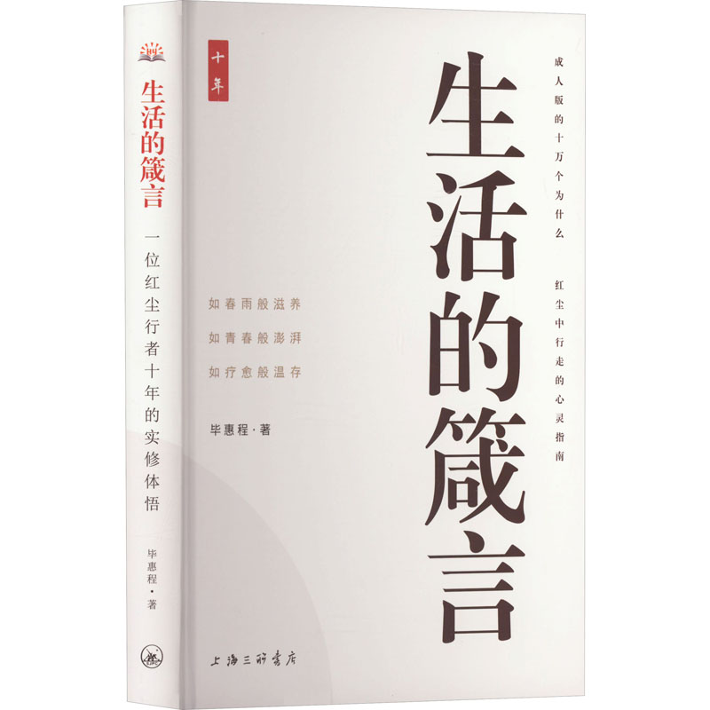 正版 生活的箴言 9787542680303 上海三联书店