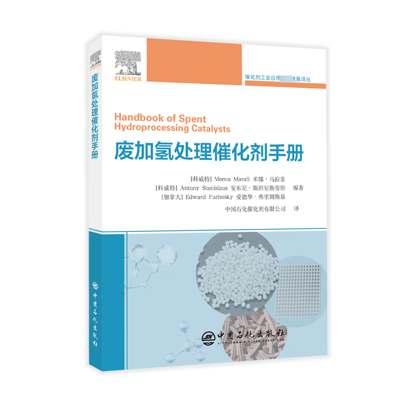 正版 废加氢处理催化剂手册(第2版) 9787511470287 中国石化出版社有限公司