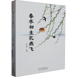 正版 春水初生乳燕飞 9787551325059 太白文艺出版社