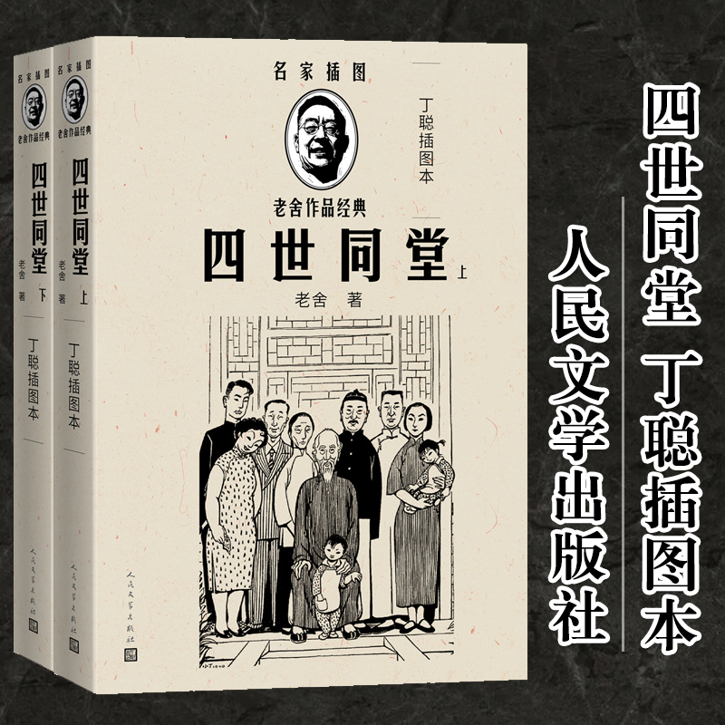 正版 四世同堂(上下丁聪插图本)/名家插图老舍作品经典 9787020144136 人民文学出版社,书籍/杂志/报纸,现代/当代文学,淘宝优惠券,粉丝福利购,淘宝优惠卷