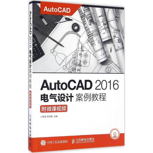 正版 AutoCAD2016电气设计案例教程 9787115434302 人民邮电出版社