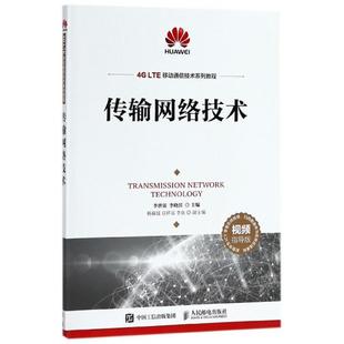 正版 传输网络技术(视频指导版4G LTE移动通信技术系列教程) 9787115478146 人民邮电