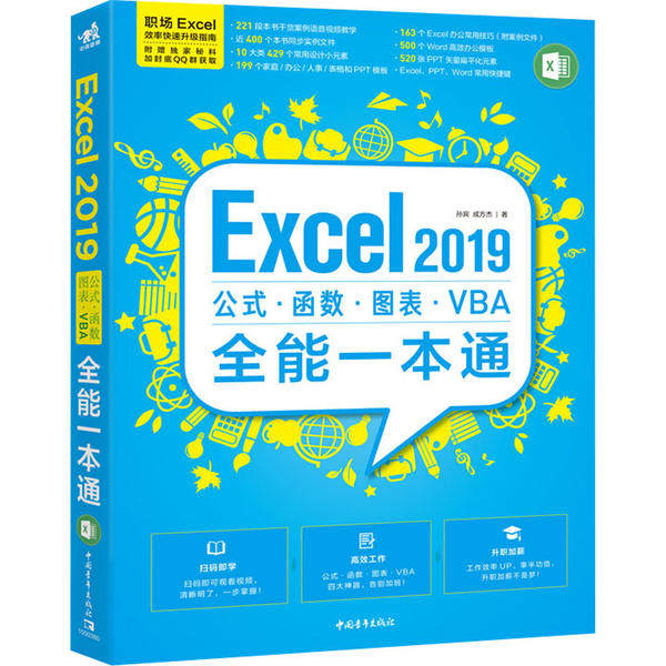 正版 Excel2019公式·函数·图表·VBA全能一本通  9787515359694 中国青年出版社