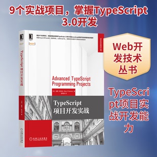 正版 TypeScript项目开发实战/Web开发技术丛书 9787111660262 机械工业出版社