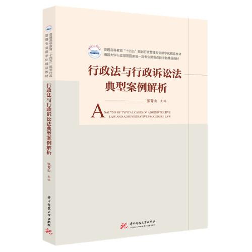 正版  行政法与行政诉讼法典型案例解析  9787568080217 华中科技大学出版社