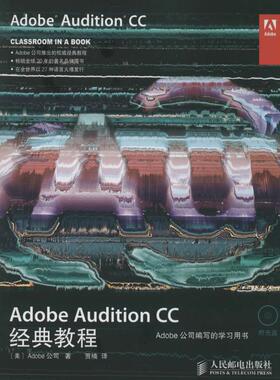 正版 Adobe Audition CC经典教程 9787115356208 人民邮电出版社