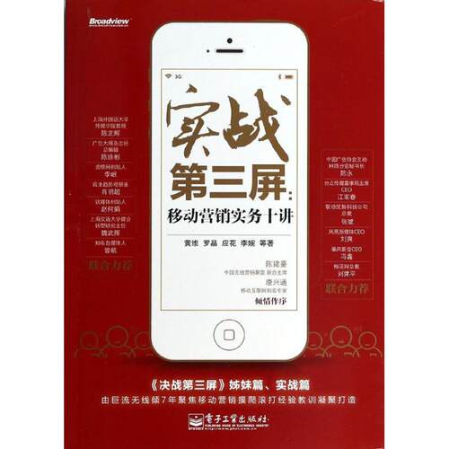 正版 实战第三屏：移动营销实务十讲 9787121218392 电子工业出版社