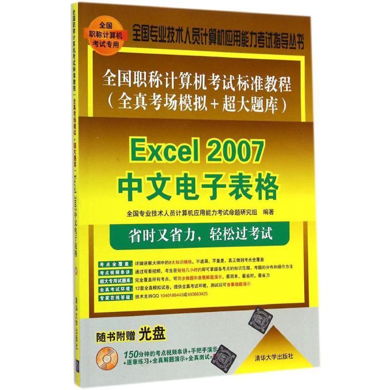 正版 Excel2007中文电子表格-全国职称计算机考试标准教程(全真考场模拟+超大题库)-随书附赠光盘 9787302380443 清华大学出版社