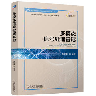 正版 多模态信号处理基础 9787111771999 机械工业出版社