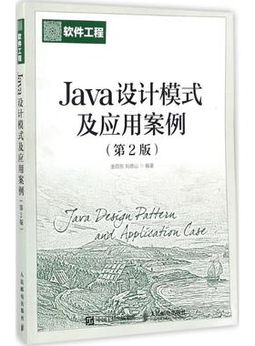正版 Java设计模式及应用案例（第2版） 9787115462589 人民邮电出版社