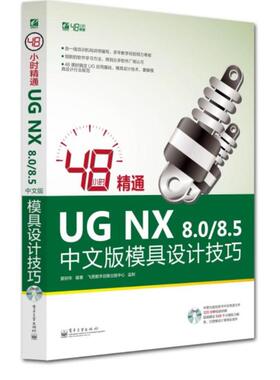 正版 48小时精通UGNX8.0/8.5中文版模具设计技巧 9787121207877 电子工业出版社