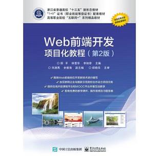 正版 Web前端开发项目化教程(第2版) 9787121381256 电子工业出版社