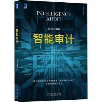 正版   智能审计陈伟机械工业出版社9787111683186 智能技术应用计学教材本书适用于计会计财务管理专业本  9787111683186