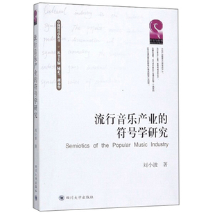 流行音乐产业 符号学研究 9787569027921 著 四川大学 刘小波