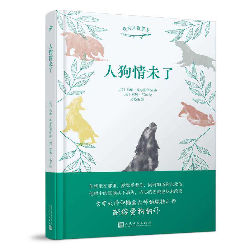 正版 我的动物朋友：人狗情未了（精装） 9787020148677 人民文学出版社