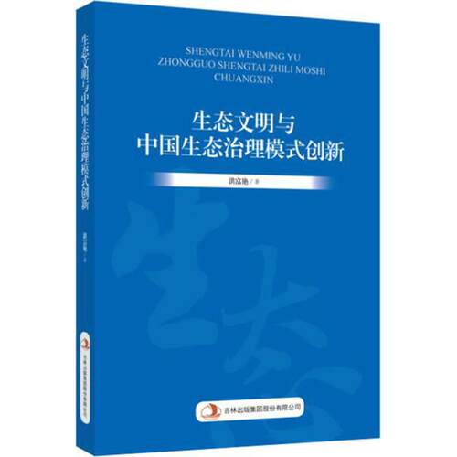 正版 生态文明与中国生态治理模式创新 9787553498232 吉林出版集团