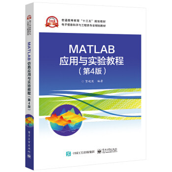 正版 MATLAB应用与实验教程(第4版) 9787121408489 电子工业出版社