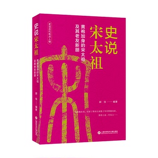 上海科学技术文献出版 9787543993532 社 史说宋太祖 正版