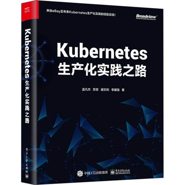 正版 Kubernetes生产化实践之路 9787121399176 电子工业出版社