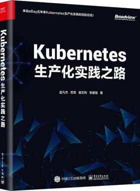 正版 Kubernetes生产化实践之路 9787121399176 电子工业出版社