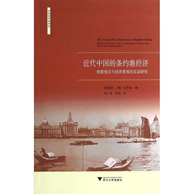 正版 近代中国的条约港经济:制度变迁与经济表现的实证研究 9787308124508 浙江大学出版社