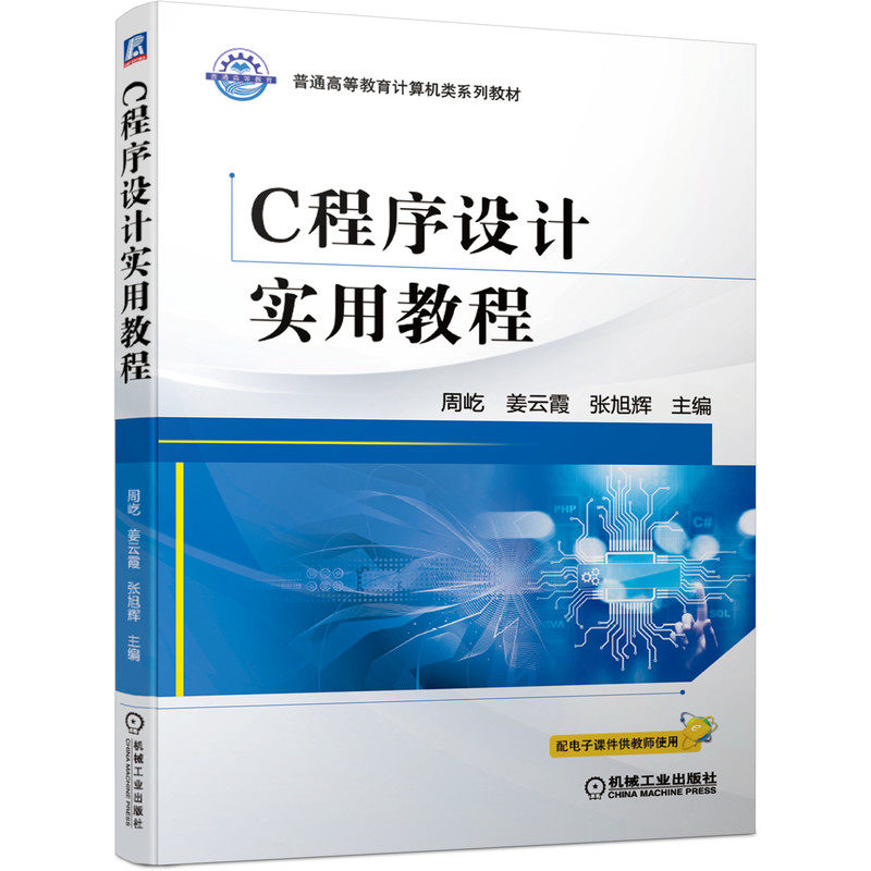 正版 C程序设计实用教程 9787111680451 机械工业出版社