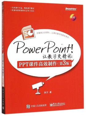 正版 PowerPoint！让教学更精彩：PPT课件高效制作（第3版） 9787121265570 电子工业出版社