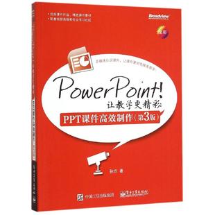 正版 PowerPoint！让教学更精彩：PPT课件高效制作（第3版） 9787121265570 电子工业出版社