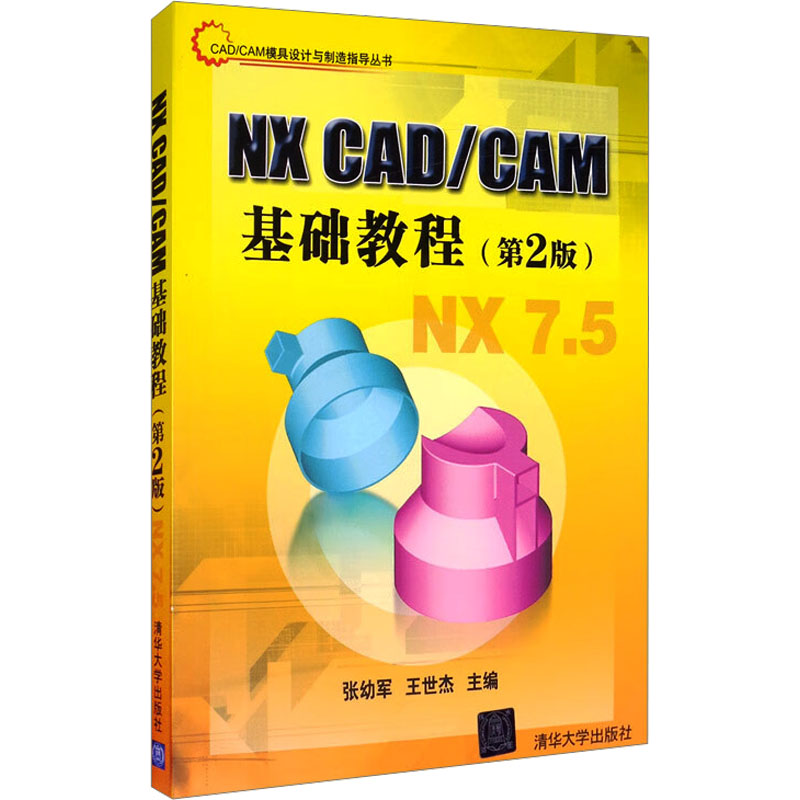 正版 NX CAD/CAM基础教程(第2版) 9787302264309 清华大学出版社