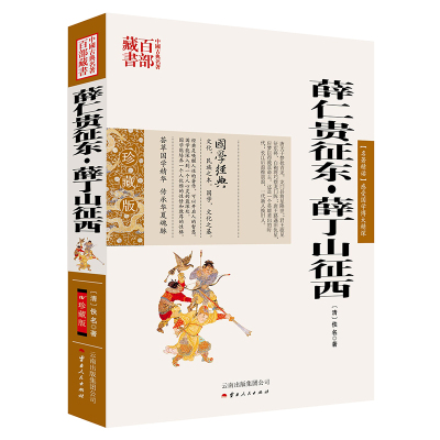 正版 中国古典名著百部藏书:薛仁贵征东·薛丁山征西 9787222079540 云南人民出版社