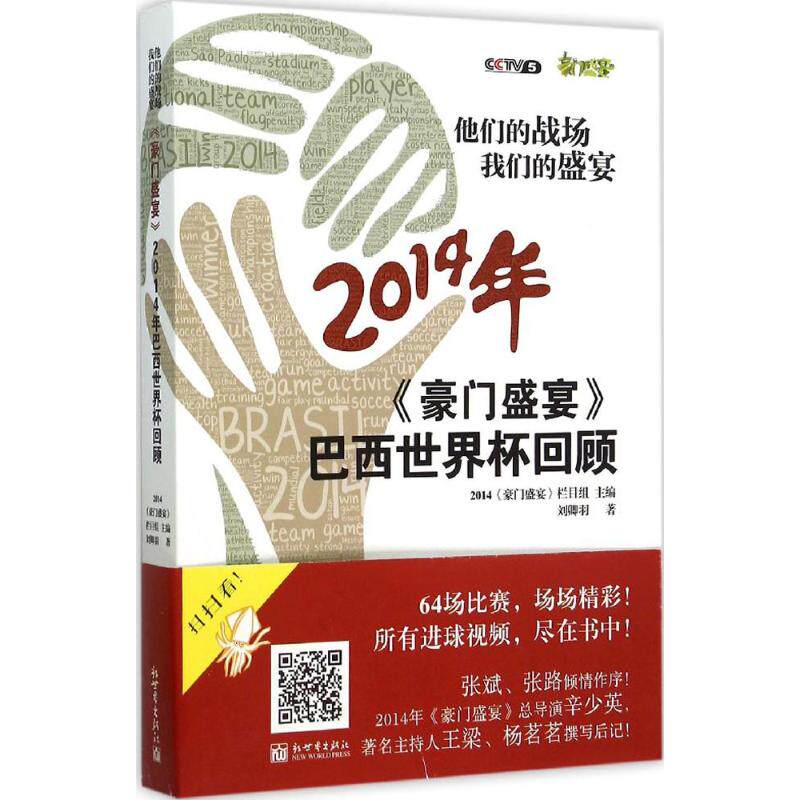 正版 他们的战场 我们的盛宴:《豪门盛宴》2014年巴西世界杯回顾 9787510453892 新世界出版社