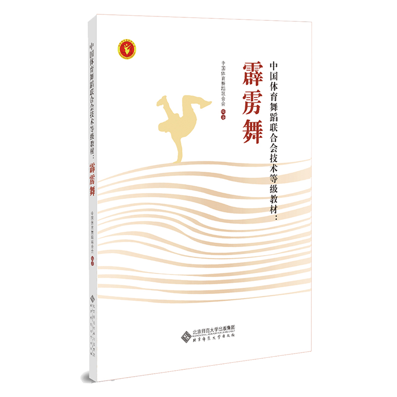 正版 中国体育舞蹈联合会技术等级教材: 霹雳舞 9787303285891 北京师范大学出版社