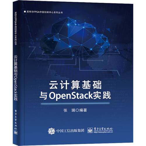 正版  云计算基础与openstack实践 网络技术 张瑞  9787121437359 电子工业出版社