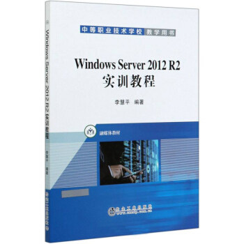 正版 WindowsServer2012R2实训教程 9787502485894 冶金工业
