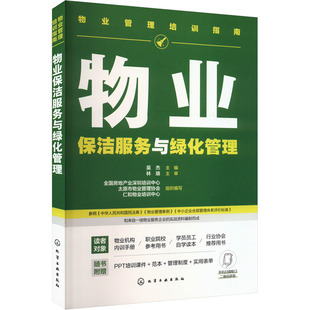 正版 物业管理培训指南--物业保洁服务与绿化管理 9787122466358 化学工业出版社