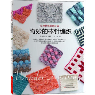 河南科学技术出版 正版 9787534999215 棒针编织 社 奇妙