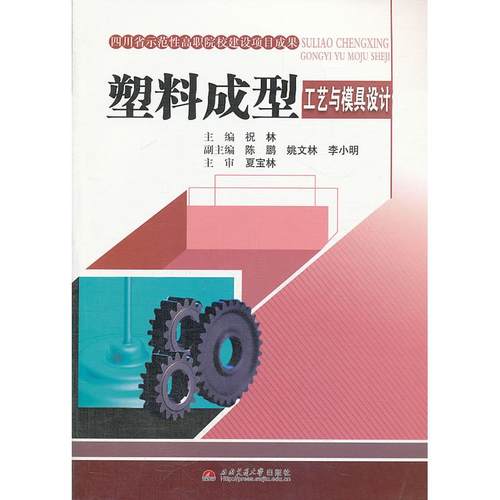 正版 塑料成型工艺与模具设计 9787564326036 西南交通大学出版社