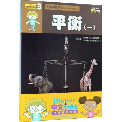 正版 iSuper中文小博士汉语教学资源·3·物理科学（共4册） 9787040508802 高等教育出版社