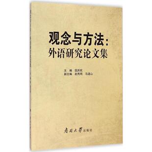 南开大学出版 9787310046546 社 观念与方法：外语研究论文集 正版