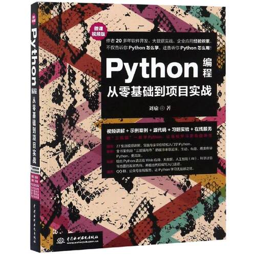 正版 PYTHON编程从零基础到项目实战(微课视频版) 9787517067146 中国水利水电出版社