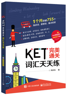 电子工业 9787121384516 KET完美通关——词汇天天练 刘彦池