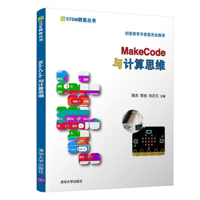 ML STEM教育丛书MakeCode与计算思维 9787302563013 清华大学 陈杰、李岩，刘正云
