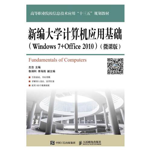 正版 新编大学计算机应用基础(WINDOWS 7+OFFICE 2010)(微课版)/左浩 9787115465009 人民邮电出版社