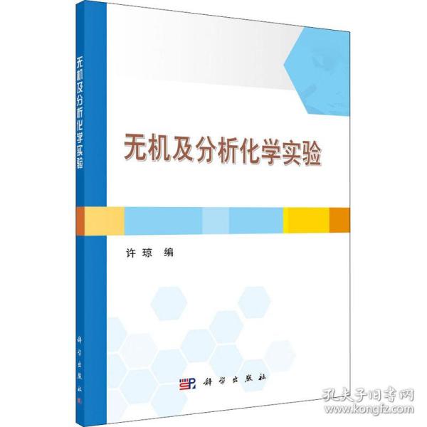 正版  无机及分析化学实验 化工技术  9787030629173 科学出版社